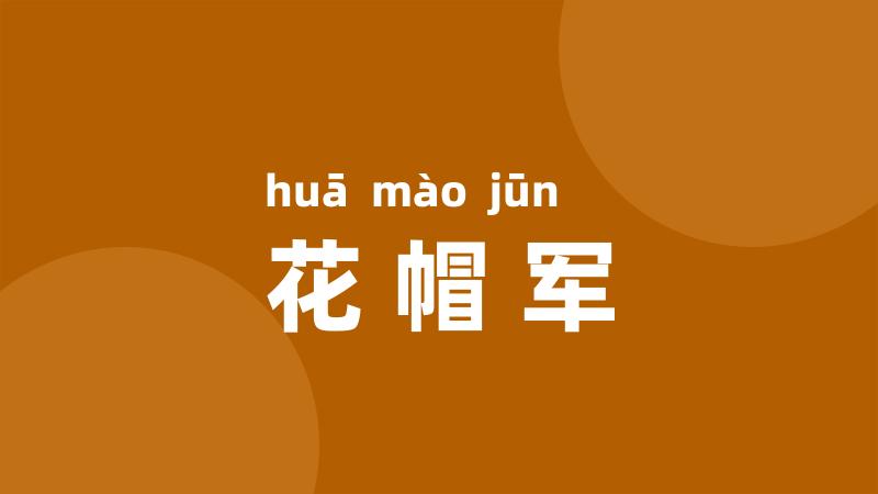 花帽军