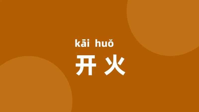 开火