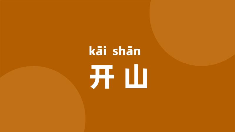 开山