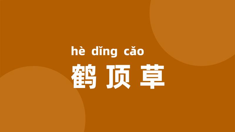 鹤顶草