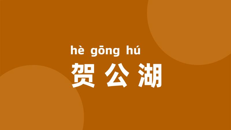 贺公湖