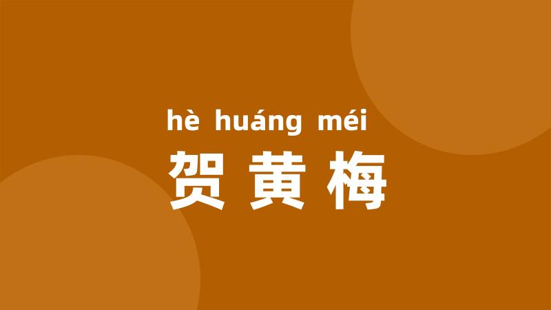 贺黄梅