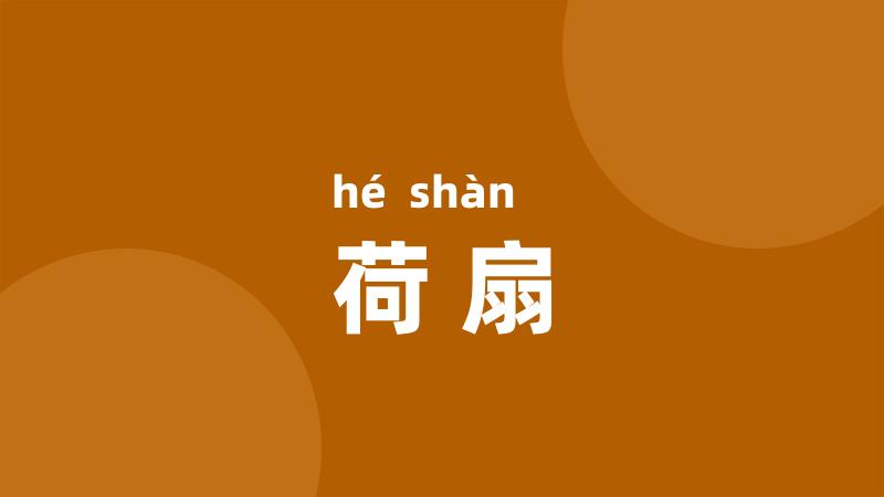 荷扇