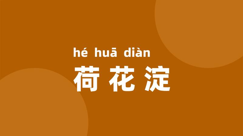 荷花淀