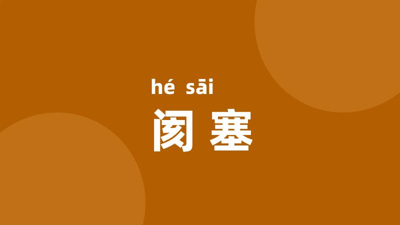 阂塞