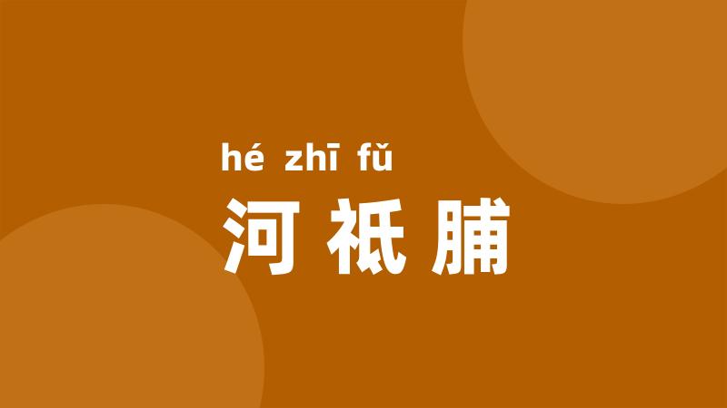 河祗脯