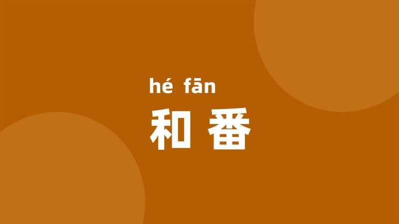 和番
