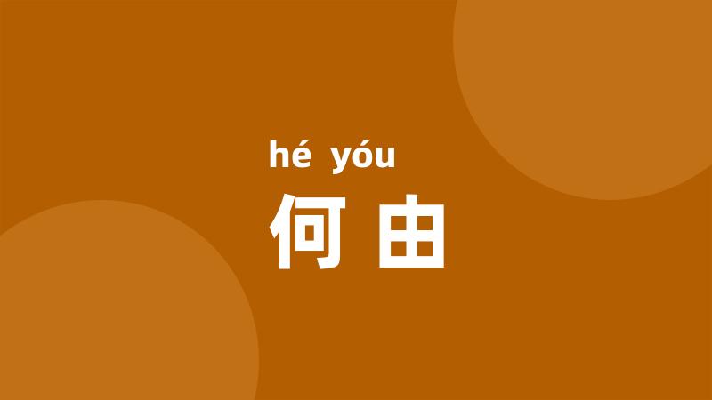 何由