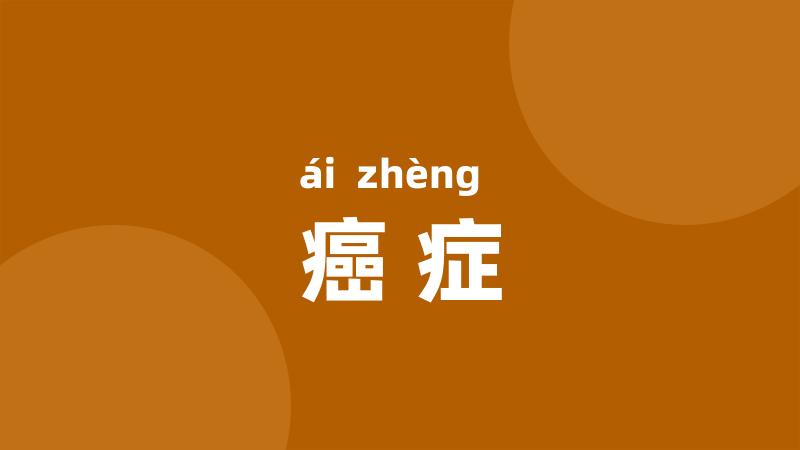 癌症