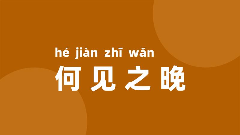何见之晚