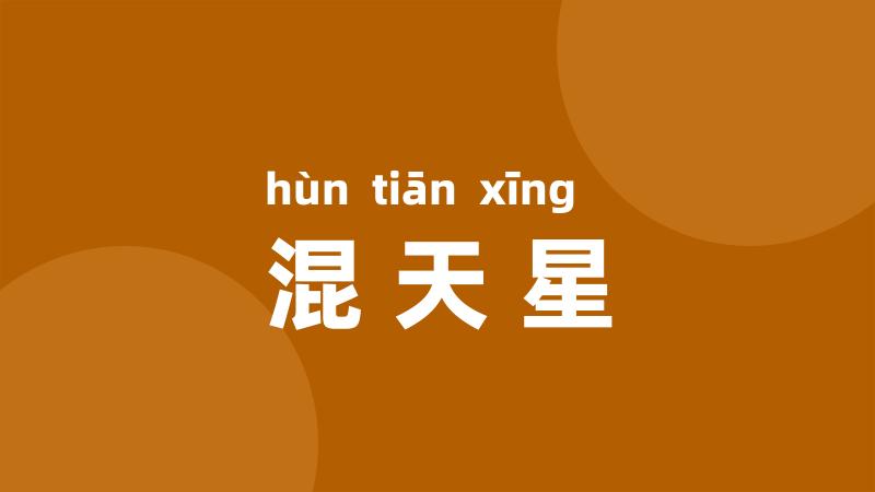 混天星