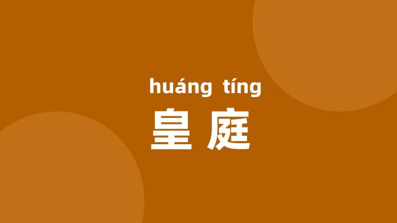 皇庭