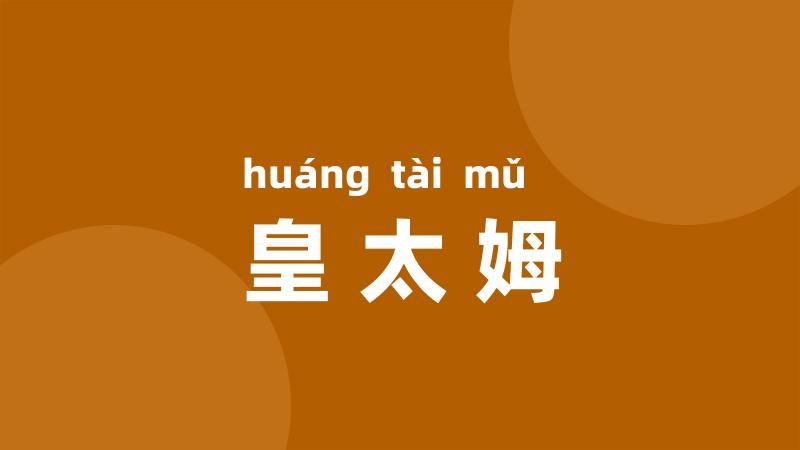 皇太姆