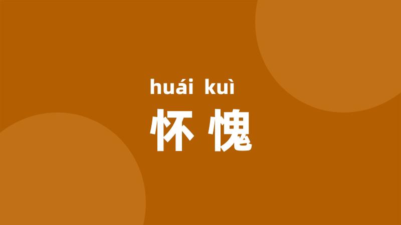 怀愧