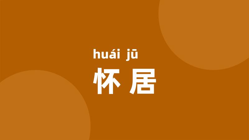 怀居
