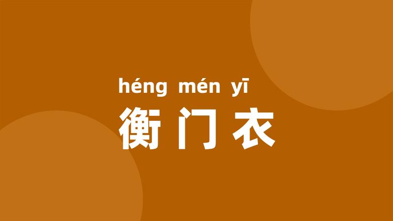 衡门衣