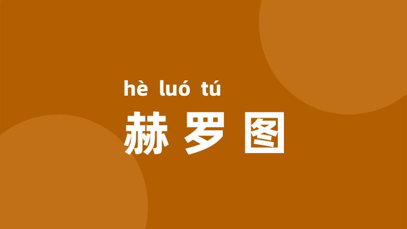 赫罗图