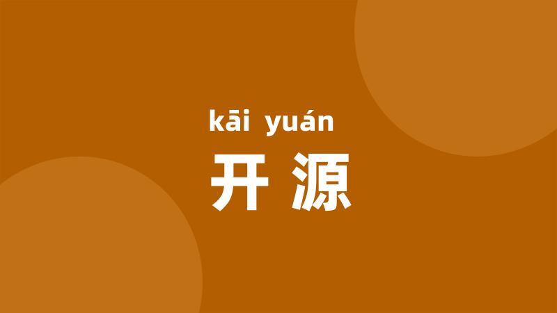 开源