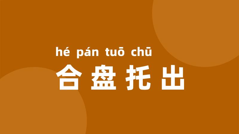 合盘托出