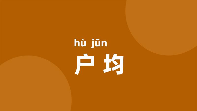 户均