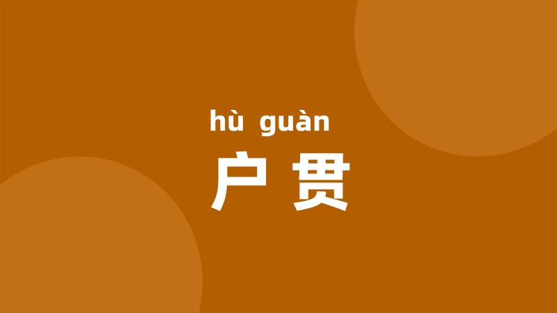 户贯