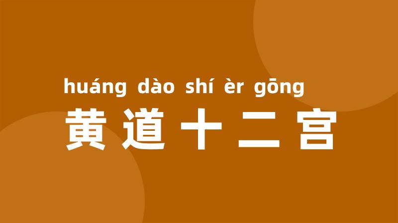 黄道十二宫