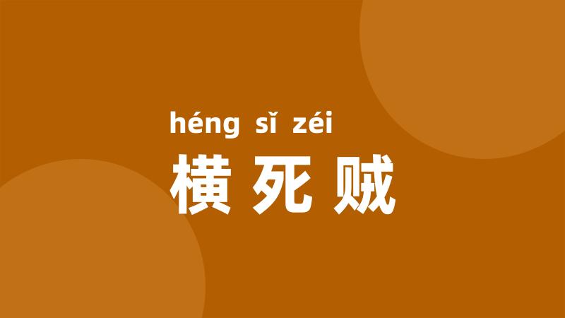 横死贼