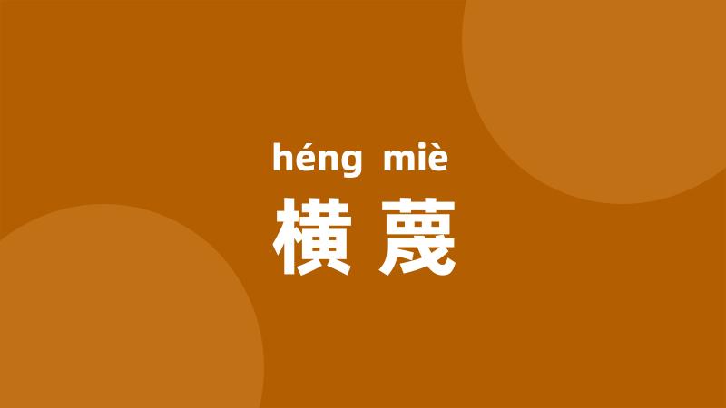 横蔑