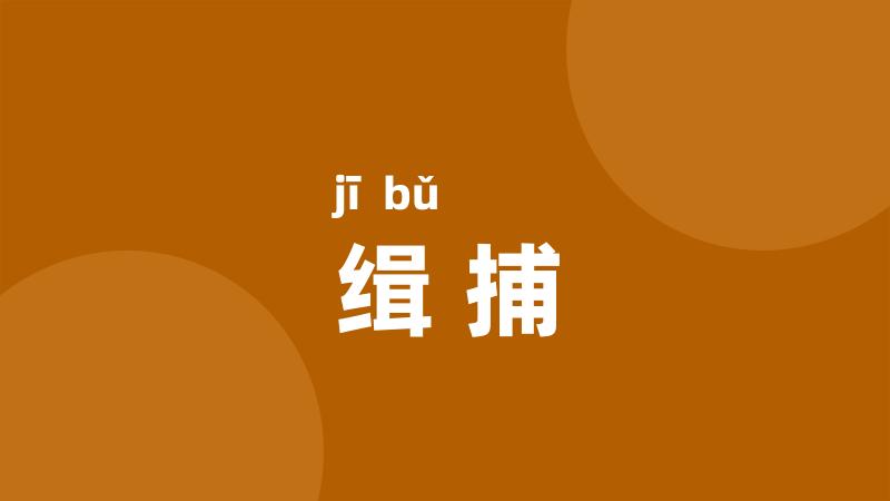 缉捕