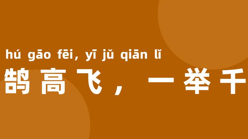 鸿鹄高飞，一举千里