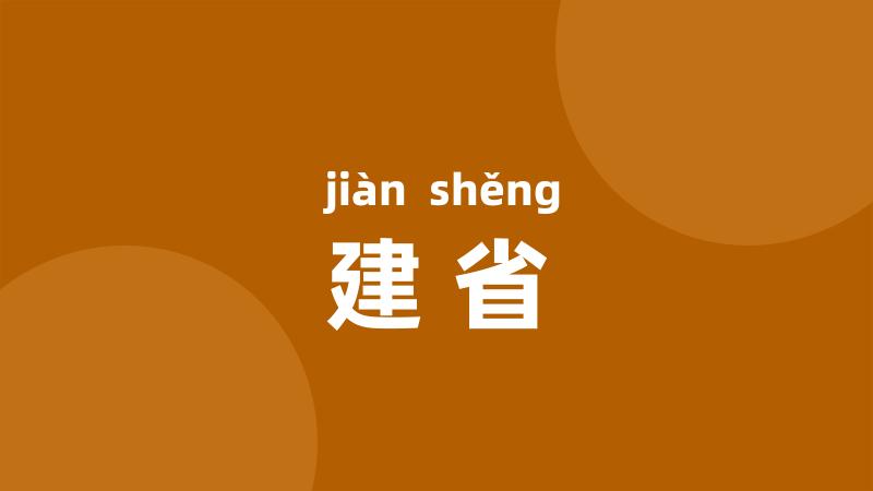 建省