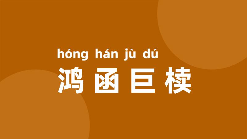 鸿函巨椟