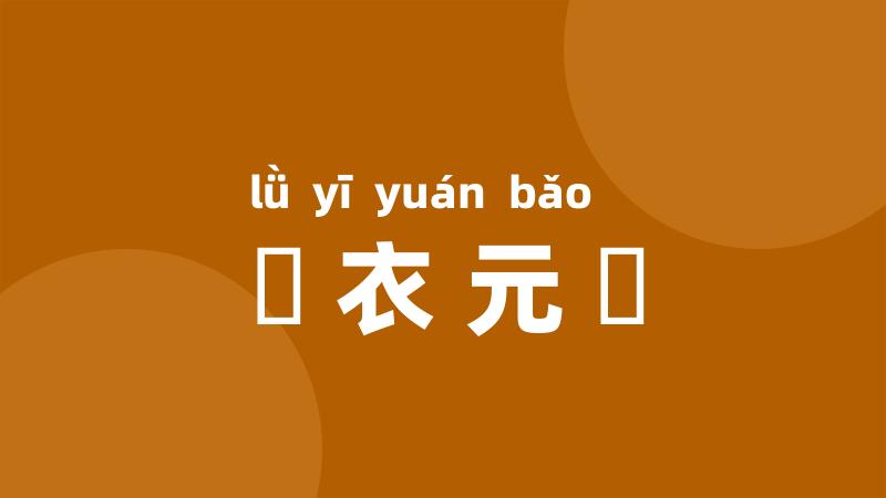 緑衣元寳
