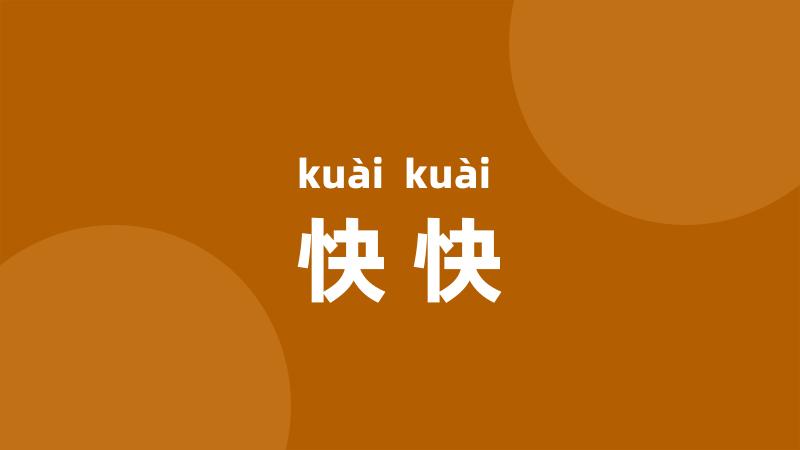 快快