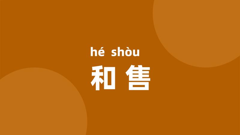 和售