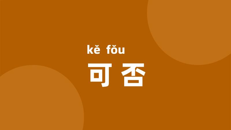 可否