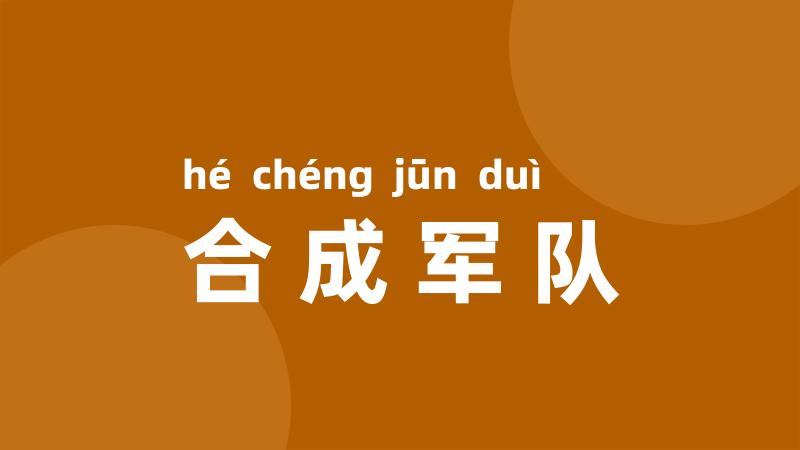 合成军队