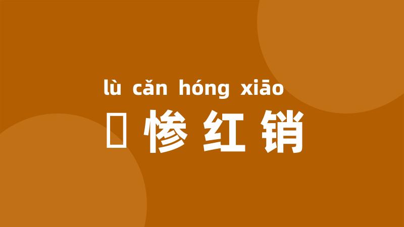 緑惨红销