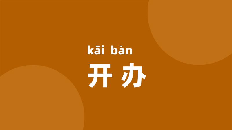 开办