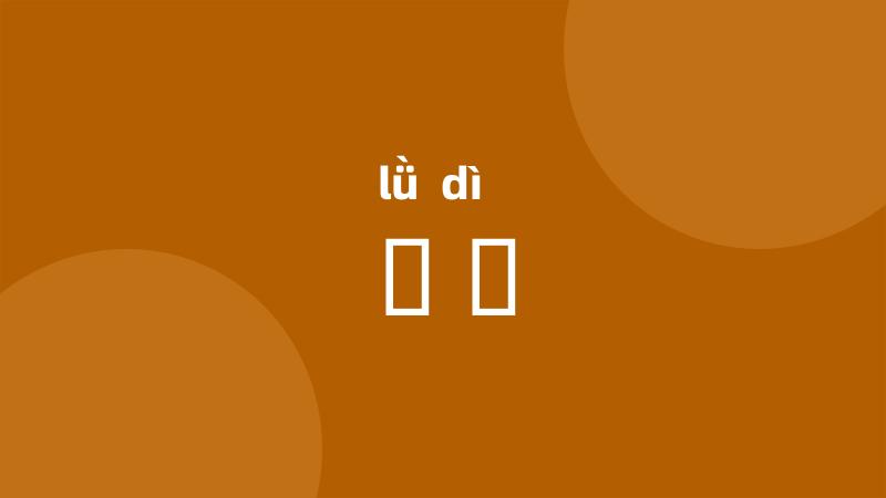 緑蔕