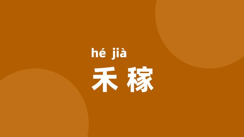 禾稼