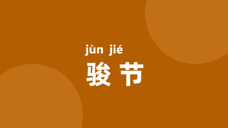 骏节