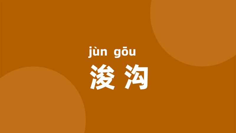 浚沟
