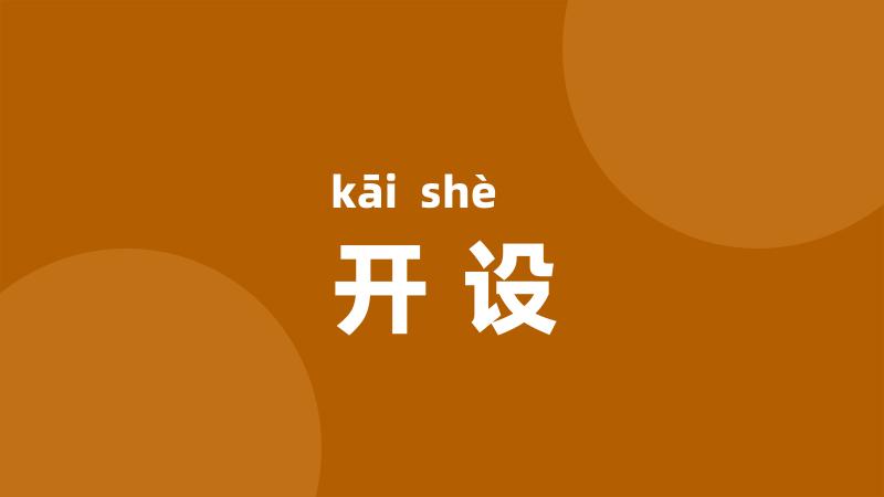 开设