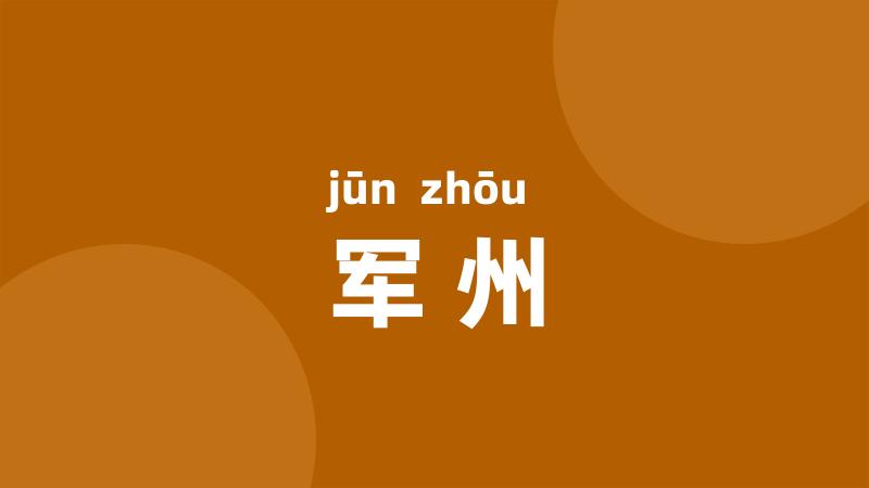 军州