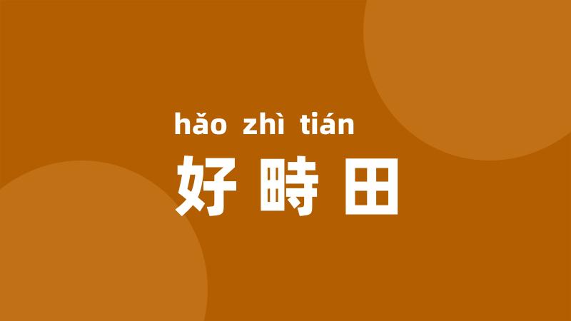 好畤田