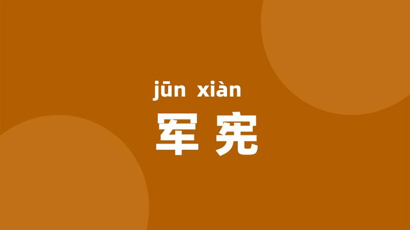 军宪