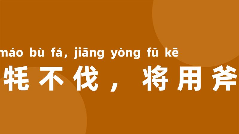 豪牦不伐，将用斧柯