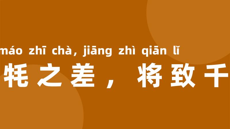 豪牦之差,将致千里