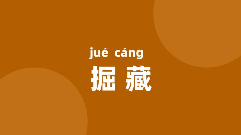 掘藏